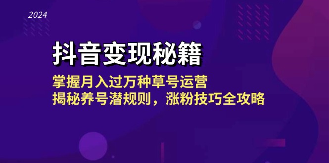 抖音变现秘籍：掌握月入过万种草号运营，揭秘养号潜规则，涨粉技巧全攻略-昀创网