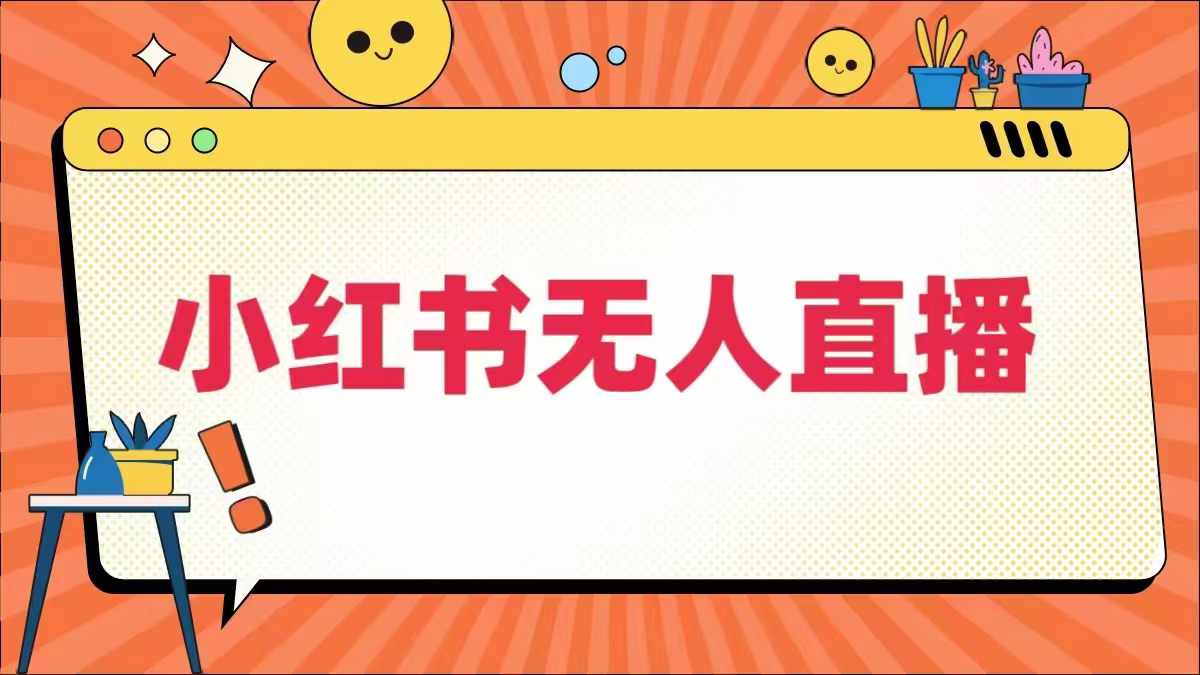 小红书无人直播，​最新小红书无人、半无人、全域电商-昀创网