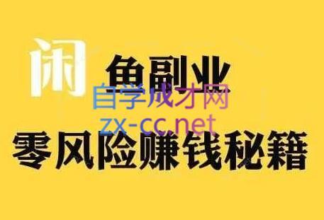 铁逸潇老师·闲鱼电商新手运营教程-昀创网