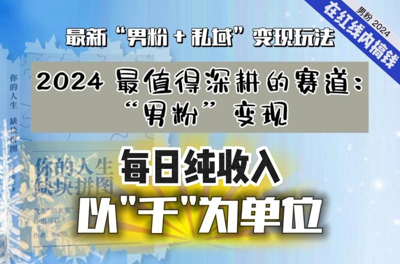 【私域流量最值钱】把“男粉”流量打到手，你便有无数种方法可以轻松变现，每日纯收入以“千”为单位-昀创网