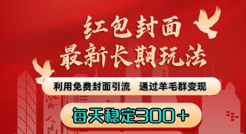 红包封面最新长期玩法：利用免费封面引流，通过羊毛群变现，每天稳定300＋【揭秘】-昀创网