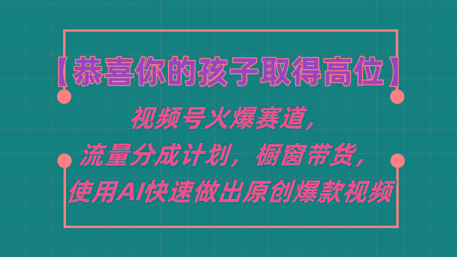 【恭喜你的孩子取得高位】视频号火爆赛道，分成计划橱窗带货，使用AI快速做原创视频-昀创网