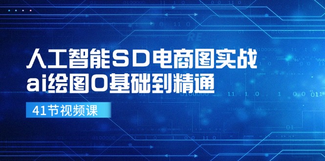 人工智能SD电商图实战，ai绘图0基础到精通(41节视频课-昀创网