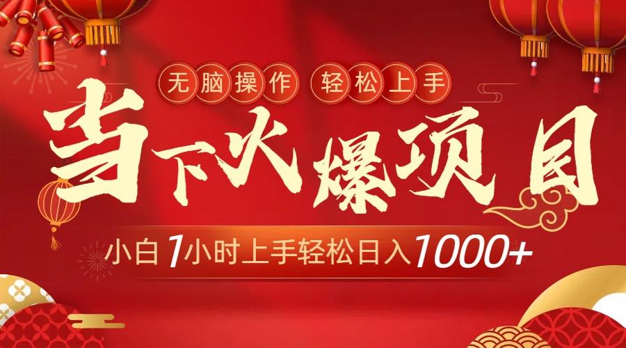 当下火爆项目，操作简单，小白仅需1小时轻松上手日入1000+-昀创网