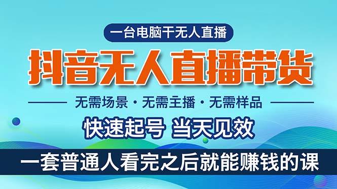 抖音无人直播带货，小白就可以轻松上手，真正实现月入过万的项目-昀创网