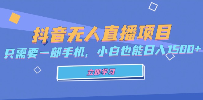 抖音无人直播项目，只需要一部手机，小白也能日入1500+-昀创网