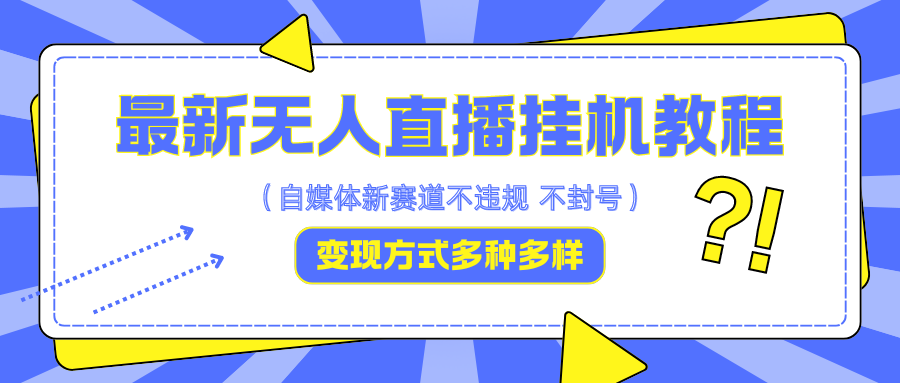 最新无人直播挂机教程，可自用可收徒，收益无上限，一天啥都不干光靠收徒变现5000+-昀创网