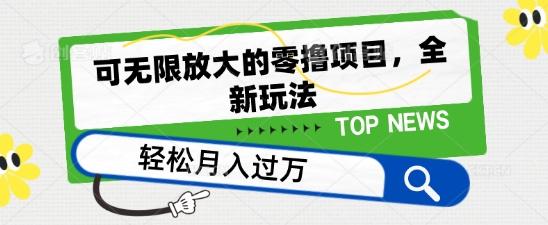 可无限放大的零撸项目，全新玩法，一天单机撸个50+没问题【揭秘】-昀创网