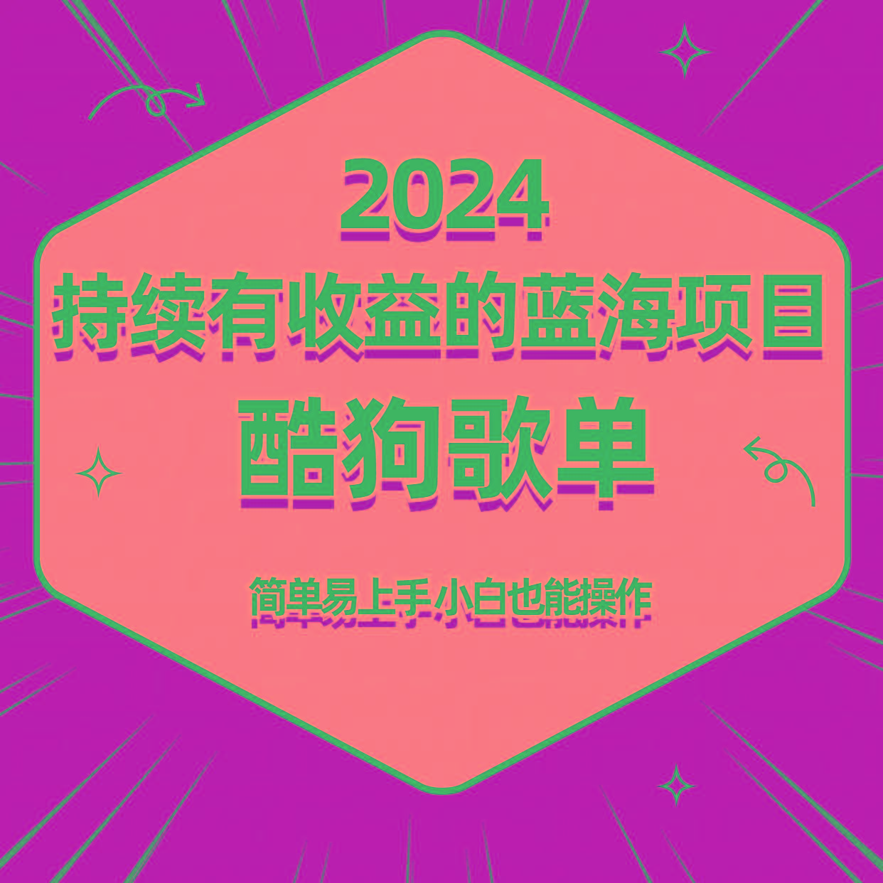 酷狗音乐歌单蓝海项目，可批量操作，收益持续简单易上手，适合新手！-昀创网