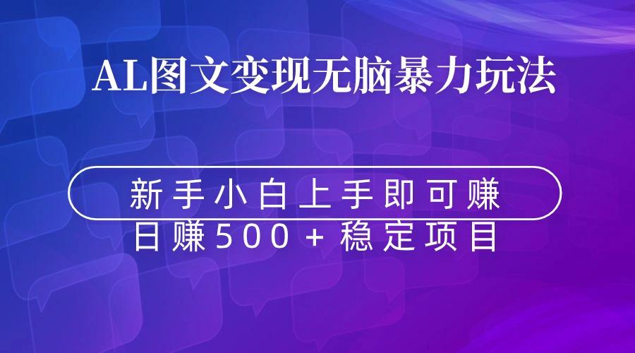 无脑暴力Al图文变现  上手即赚  日赚500＋-昀创网