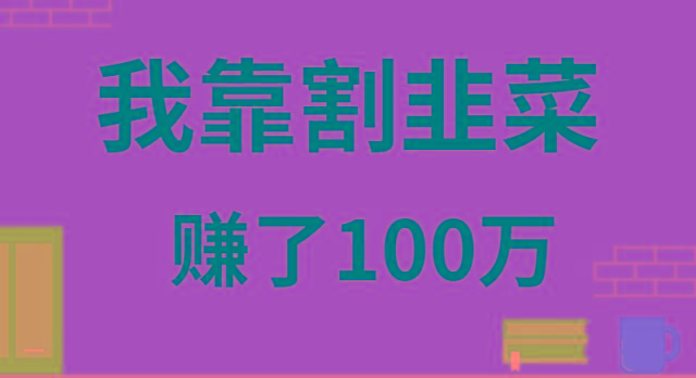 我靠割韭菜赚了 100 万-昀创网