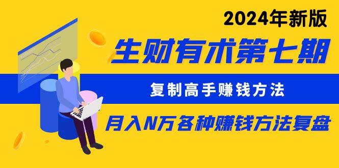 (9943期)生财有术第七期：复制高手赚钱方法 月入N万各种方法复盘(更新到24年0410)-昀创网