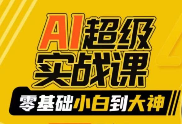 AI超级实战课：零基础小白到大神，掌握ai绘画玩法与变现-昀创网