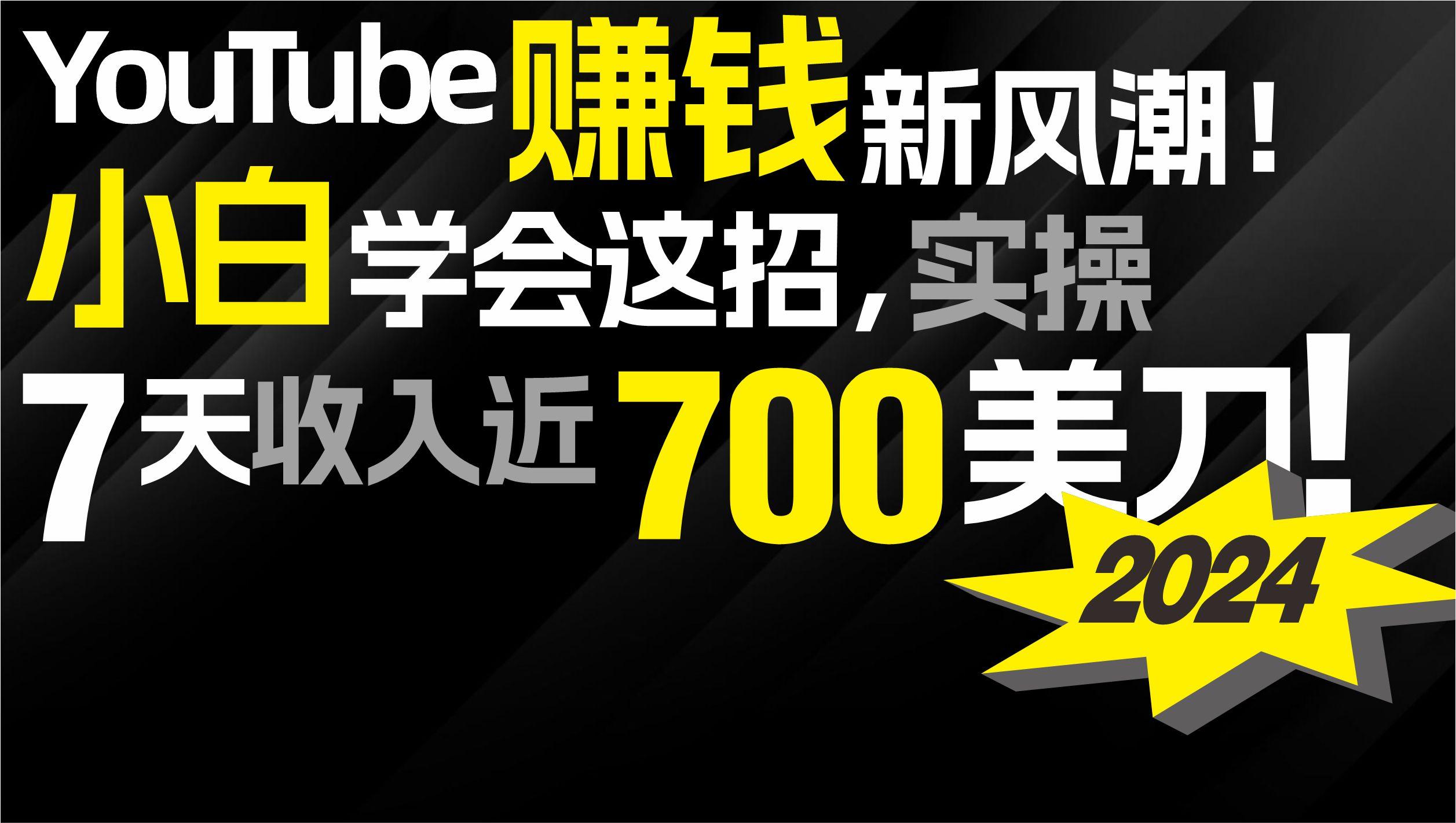 (9647期)2024 YouTube赚钱新风潮！小白学会这招，7天收入近7百美金！-昀创网