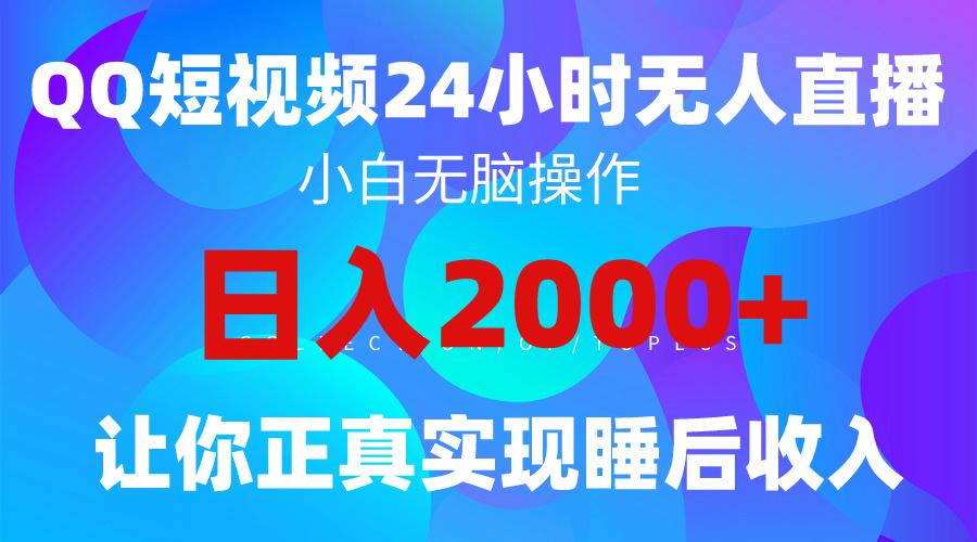 (9847期)2024全新蓝海赛道，QQ24小时直播影视短剧，简单易上手，实现睡后收入4位数-昀创网