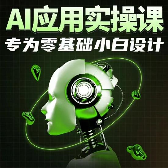 AI应用实操课，专为零基础小白设计-昀创网