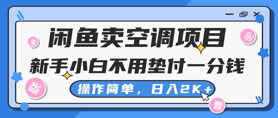 闲鱼卖空调项目，新手小白一分钱都不用垫付，操作极其简单，日入2K+-昀创网