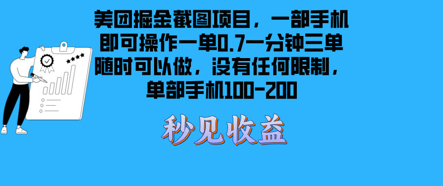 美团掘金截图项目一部手机就可以做没有时间限制 一部手机日入100-200-昀创网