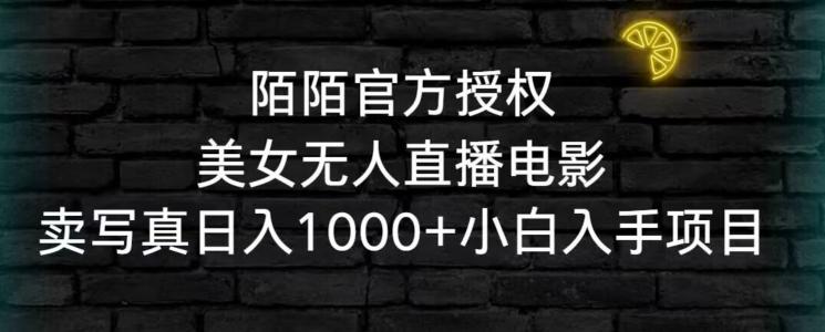 陌陌官方授权美女无人直播电影，卖写真日入1000+小白入手项目【揭秘】-昀创网