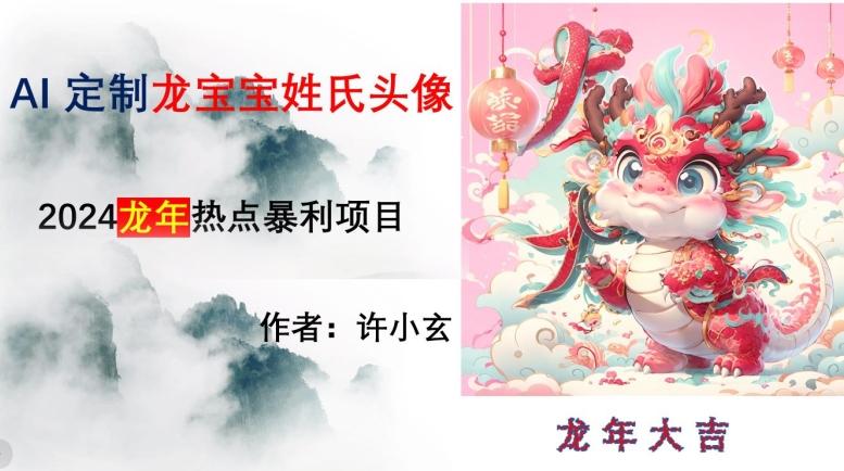 龙年热点项目，AI制作定制龙宝宝姓氏头像【揭秘】-昀创网