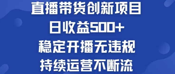 淘宝无人直播带货创新项目，日收益500，轻松实现被动收入-昀创网