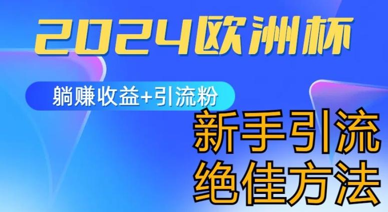 2024欧洲杯风口的玩法及实现收益躺赚+引流粉丝的方法，新手小白绝佳项目【揭秘】-昀创网