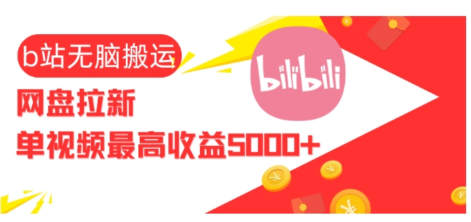 视频无脑搬运b站网盘拉新，单视频最高收益5k+【揭秘】-昀创网