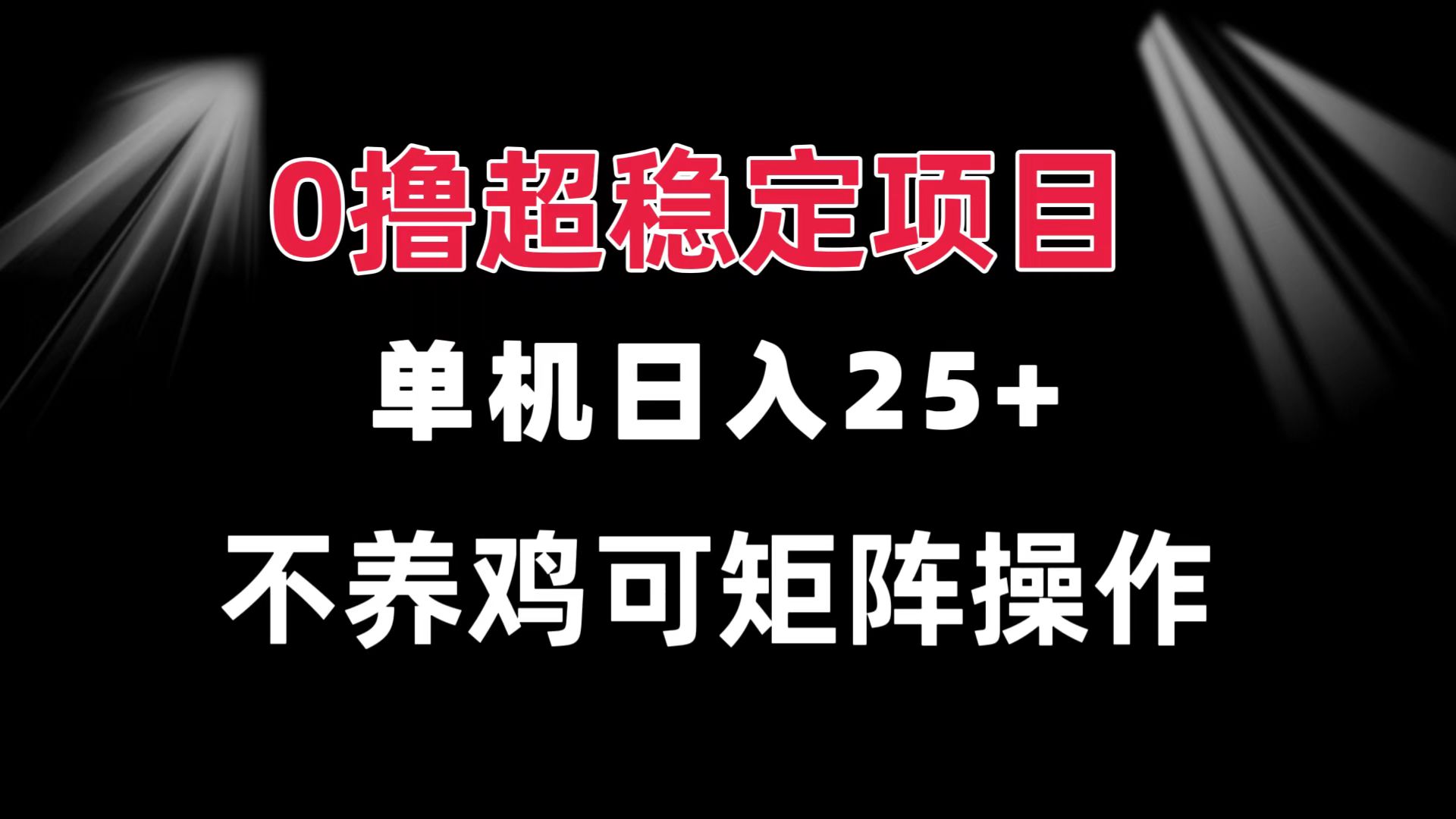 0撸项目 单机日入25+ 可批量操作 无需养鸡 长期稳定 做了就有-昀创网