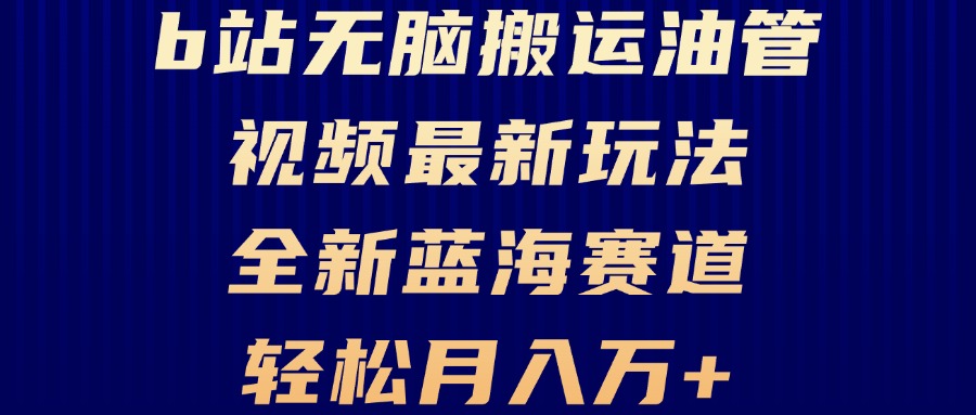 B站无脑搬运油管视频最新玩法，轻松月入过万，小白轻松上手，全新蓝海赛道-昀创网