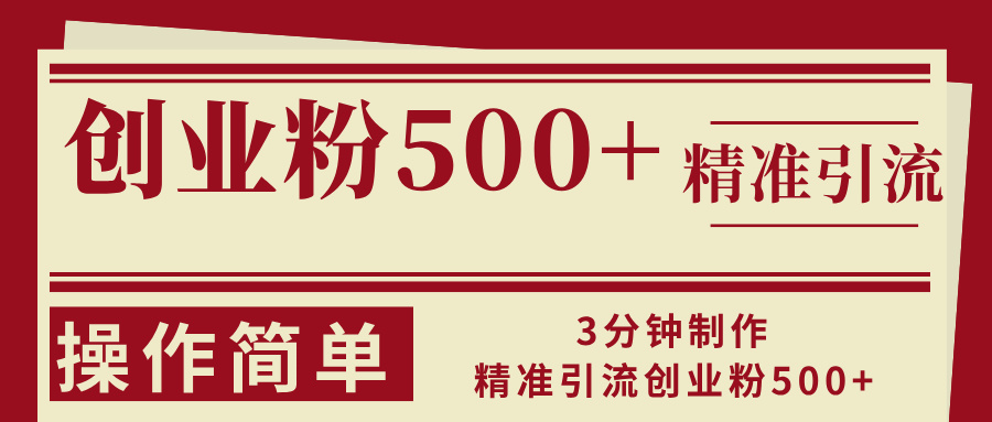 3分钟制作精准引流创业粉500+操作简单-昀创网