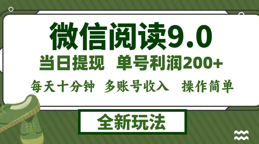 微信阅读9.0新玩法，每天十分钟，单号利润200+，简单0成本，当日就能提…-昀创网