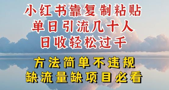 小红书靠复制粘贴单日引流几十人目收轻松过千，方法简单不违规【揭秘】-昀创网