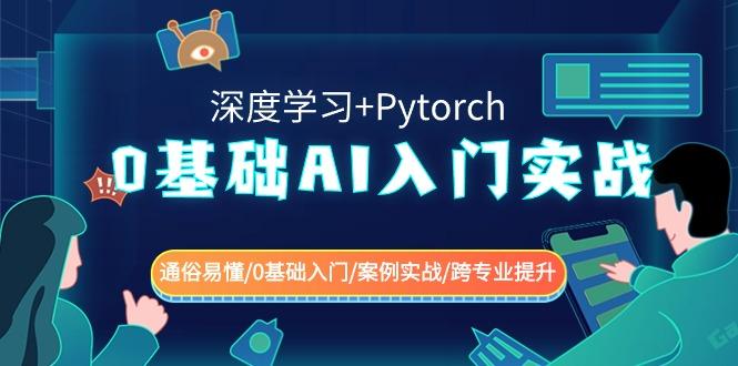 0基础AI入门实战(深度学习+Pytorch) 通俗易懂/0基础入门/案例实战/跨专业提升-昀创网