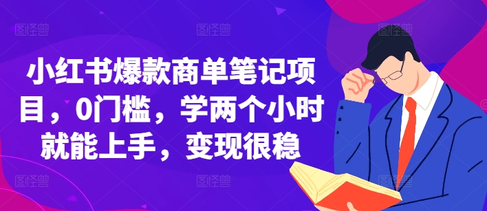 小红书爆款商单笔记项目，0门槛，学两个小时就能上手，变现很稳-昀创网