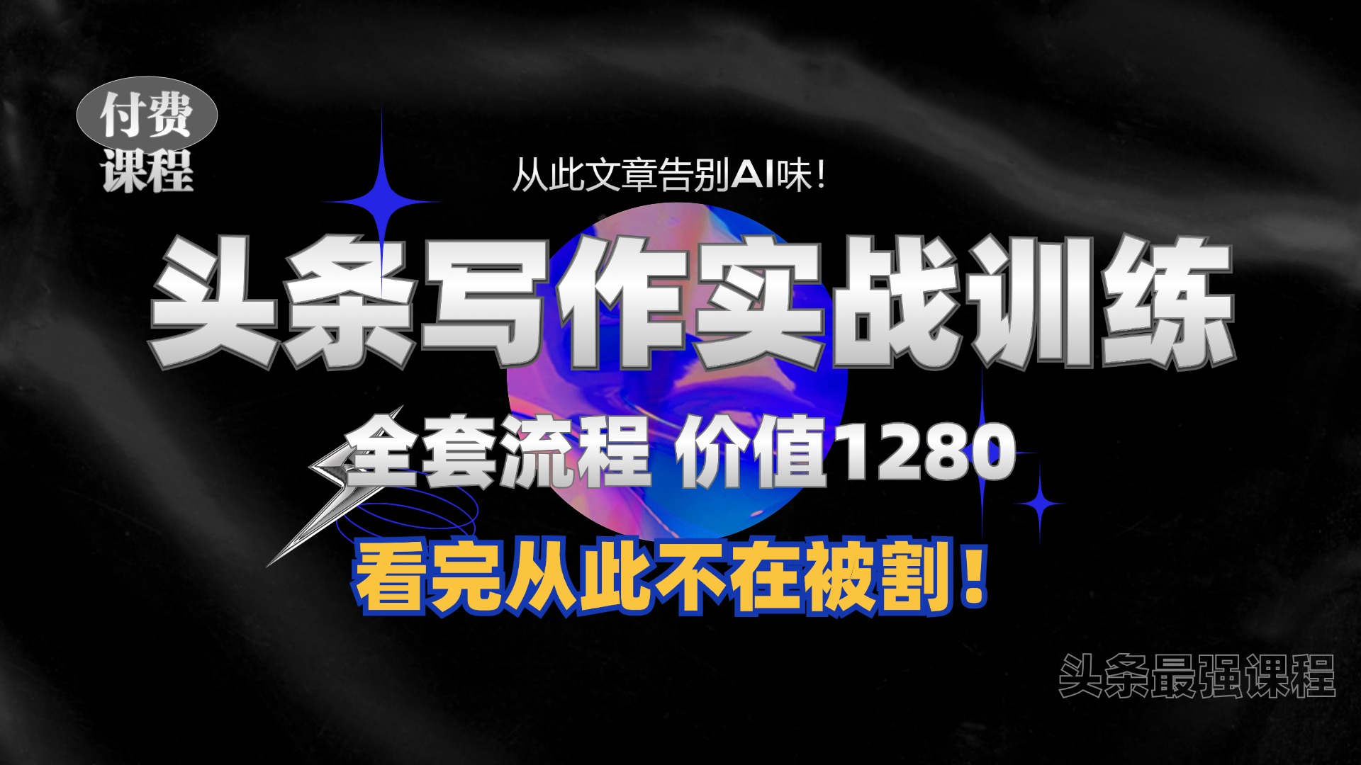 11月最新头条1280付费课程，手把手教你日入300+  教你写一篇没有“AI味的文章”，附赠独家指令【揭秘】-昀创网