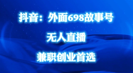 外面698的抖音民间故事号无人直播，全民都可操作，不需要直人出镜【揭秘】-昀创网