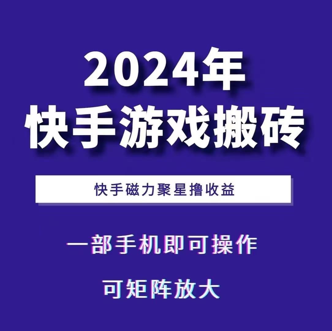 2024快手游戏搬砖 一部手机，快手磁力聚星撸收益，可矩阵操作-昀创网