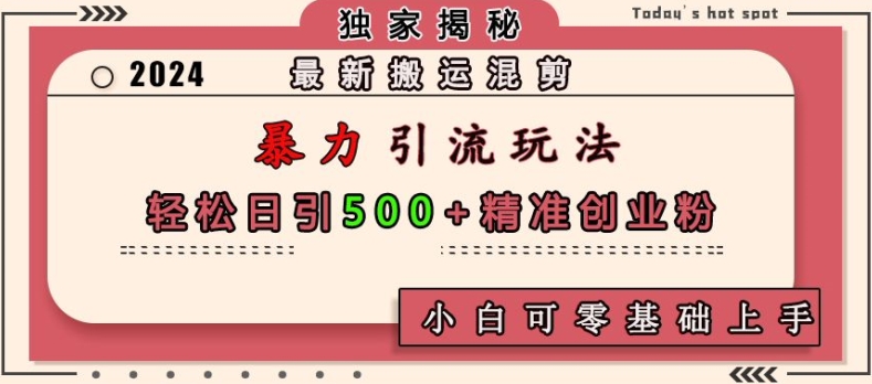 最新搬运混剪暴力引流玩法，轻松日引500+精准创业粉，小白可零基础上手-昀创网