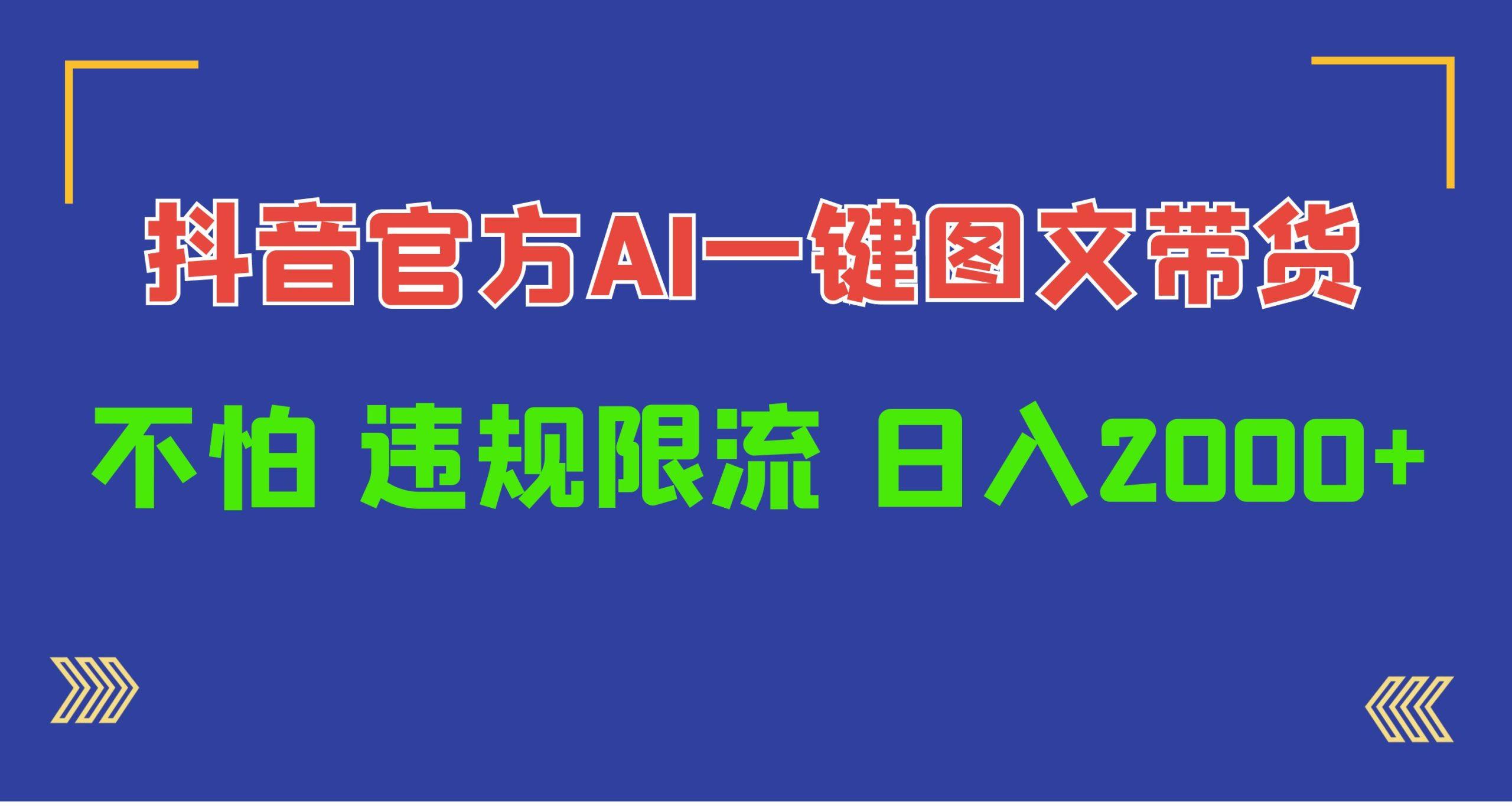 (10005期)日入1000+抖音官方AI工具，一键图文带货，不怕违规限流-昀创网