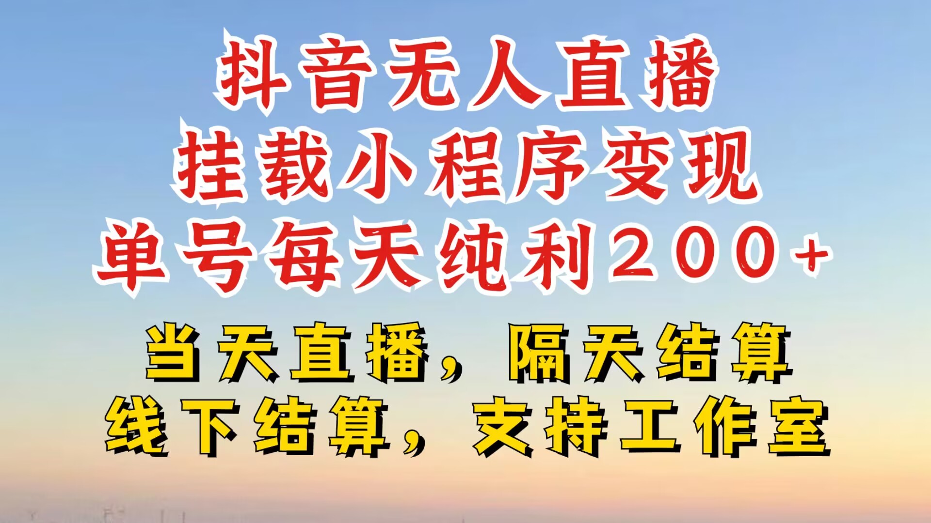 抖音无人直播挂载小程序，零粉号一天变现二百多，不违规也不封号，一场挂十个小时起步【揭秘】-昀创网