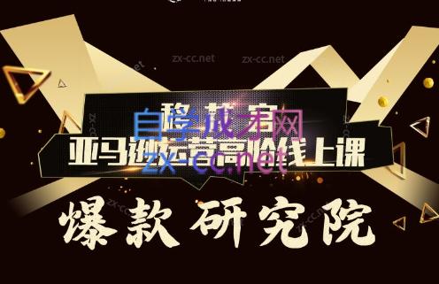 跨境移花宫·亚马逊运营高阶线上课-昀创网