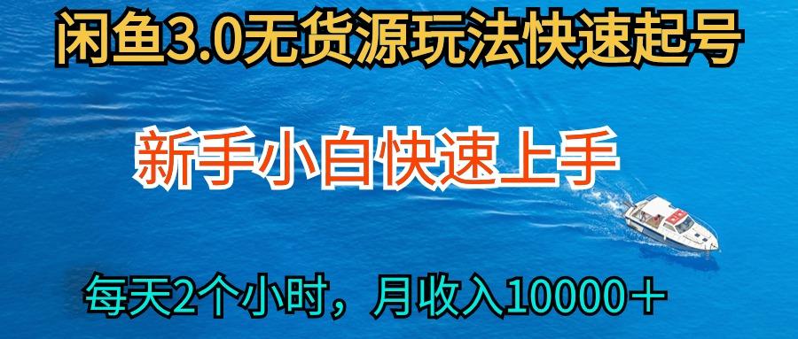 (9913期)2024最新闲鱼无货源玩法，从0开始小白快手上手，每天2小时月收入过万-昀创网