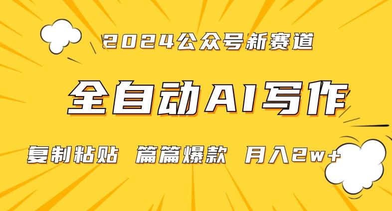 2024年微信公众号蓝海最新爆款赛道，全自动写作，每天1小时，小白轻松月入2w+【揭秘】-昀创网