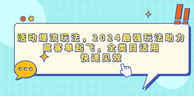 活动爆流玩法，2024最强玩法助力，高客单起飞，全类目适用，快速见效-昀创网