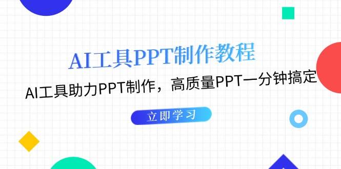 利用AI工具制作PPT教程：AI工具助力PPT制作，高质量PPT一分钟搞定-昀创网