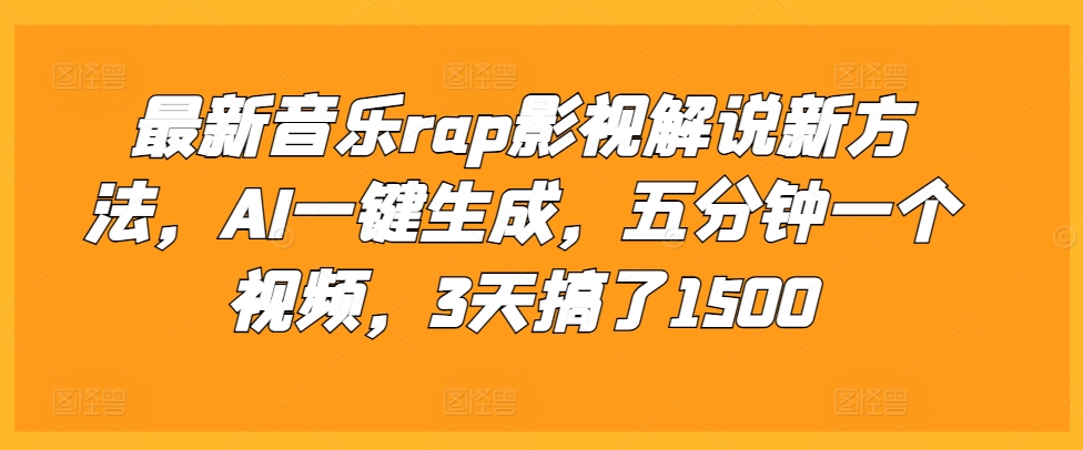 最新音乐rap影视解说新方法，AI一键生成，五分钟一个视频，3天搞了1500【揭秘】-昀创网