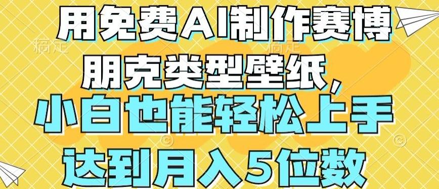 用免费AI制作赛博朋克类型壁纸，小白轻松上手，达到月入4位数【揭秘】-昀创网