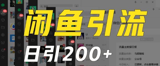 外面收费6980闲鱼引流法，日引200+创业粉，每天稳定2000+收益，保姆级教程（适合居家创业）-昀创网