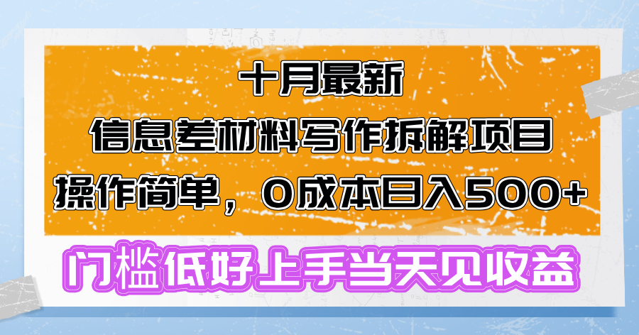 十月最新信息差材料写作拆解项目操作简单，0成本日入500+门槛低好上手…-昀创网