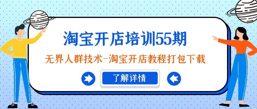 淘宝开店培训55期：无界人群技术-淘宝开店教程打包下载-昀创网